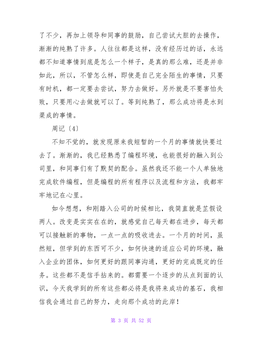 精选实习周记范文（通用8篇）.doc_第3页