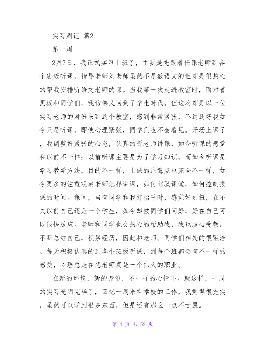 精选实习周记范文（通用8篇）.doc_第4页