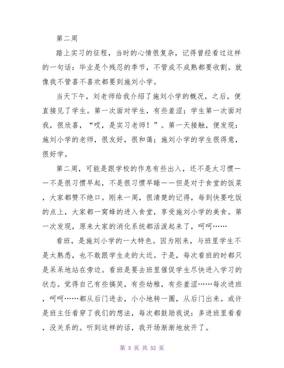 精选实习周记范文（通用8篇）.doc_第5页