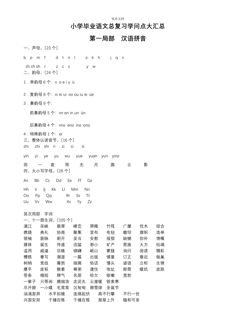 人教版小学毕业语文总复习知识点汇总_第1页