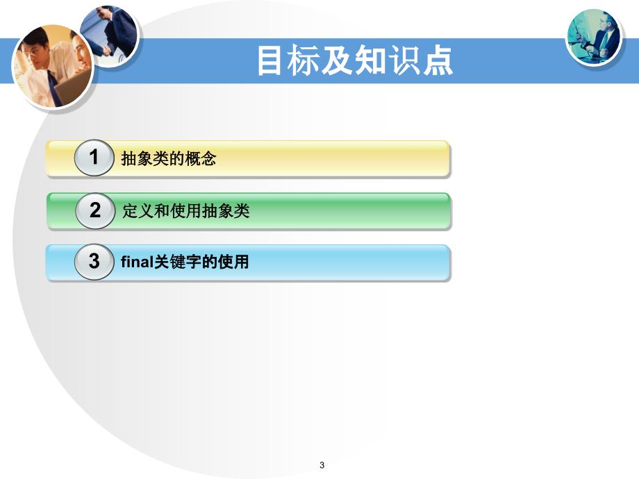 Java面向对象程序设计与系统开发第3章面向对象设计思想_第3页