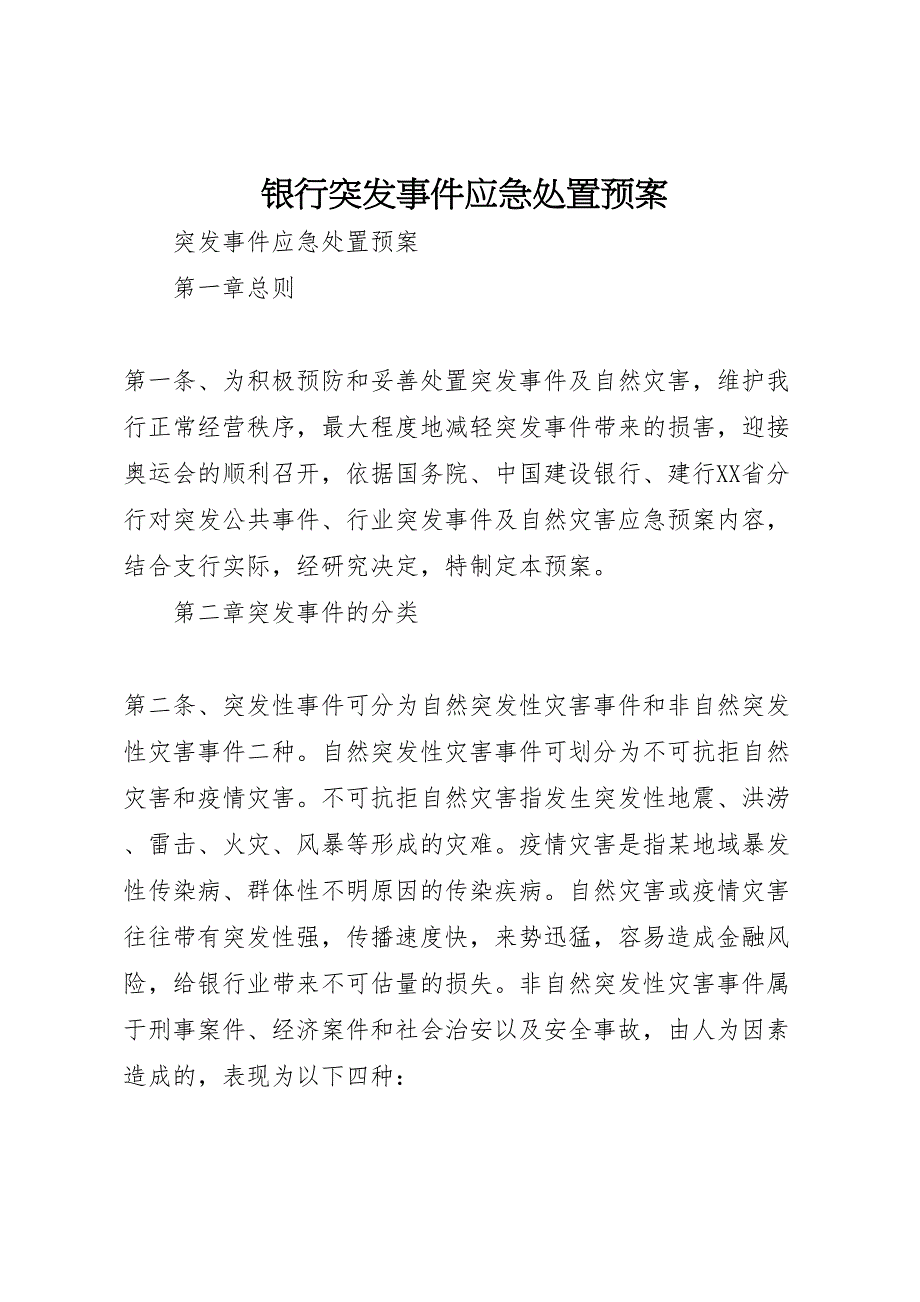 银行突发事件应急处置预案_第1页