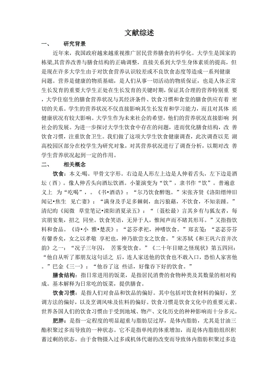 大学生饮食健康文献综述_第1页