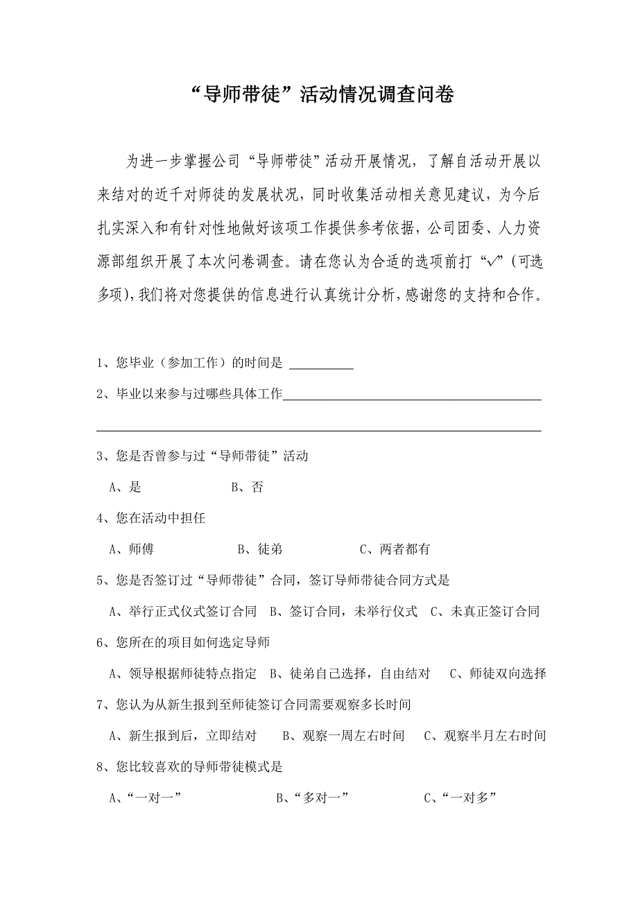 “导师带徒”活动情况调查问卷_第1页