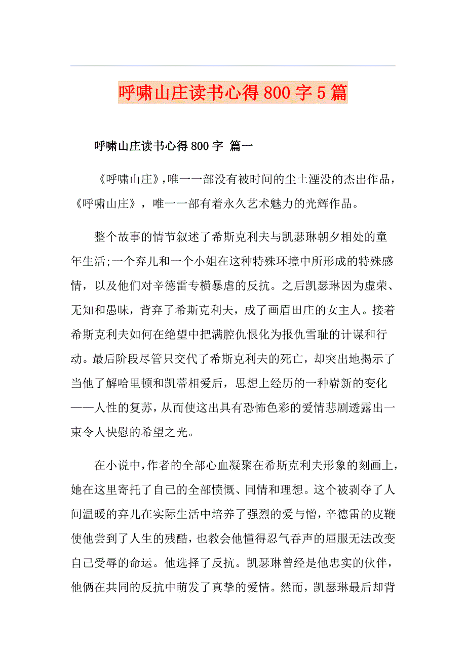 呼啸山庄读书心得800字5篇_第1页