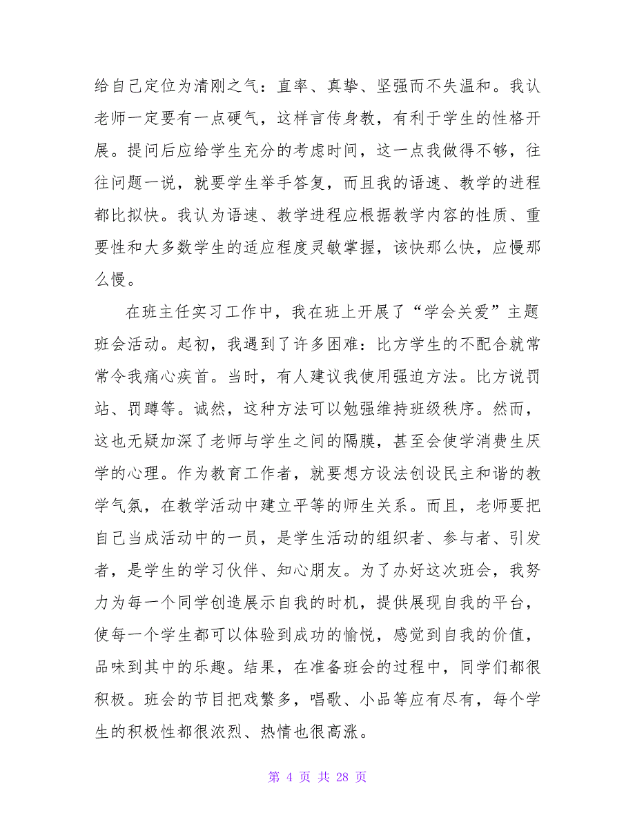 小学代理班主任实习报告_第4页