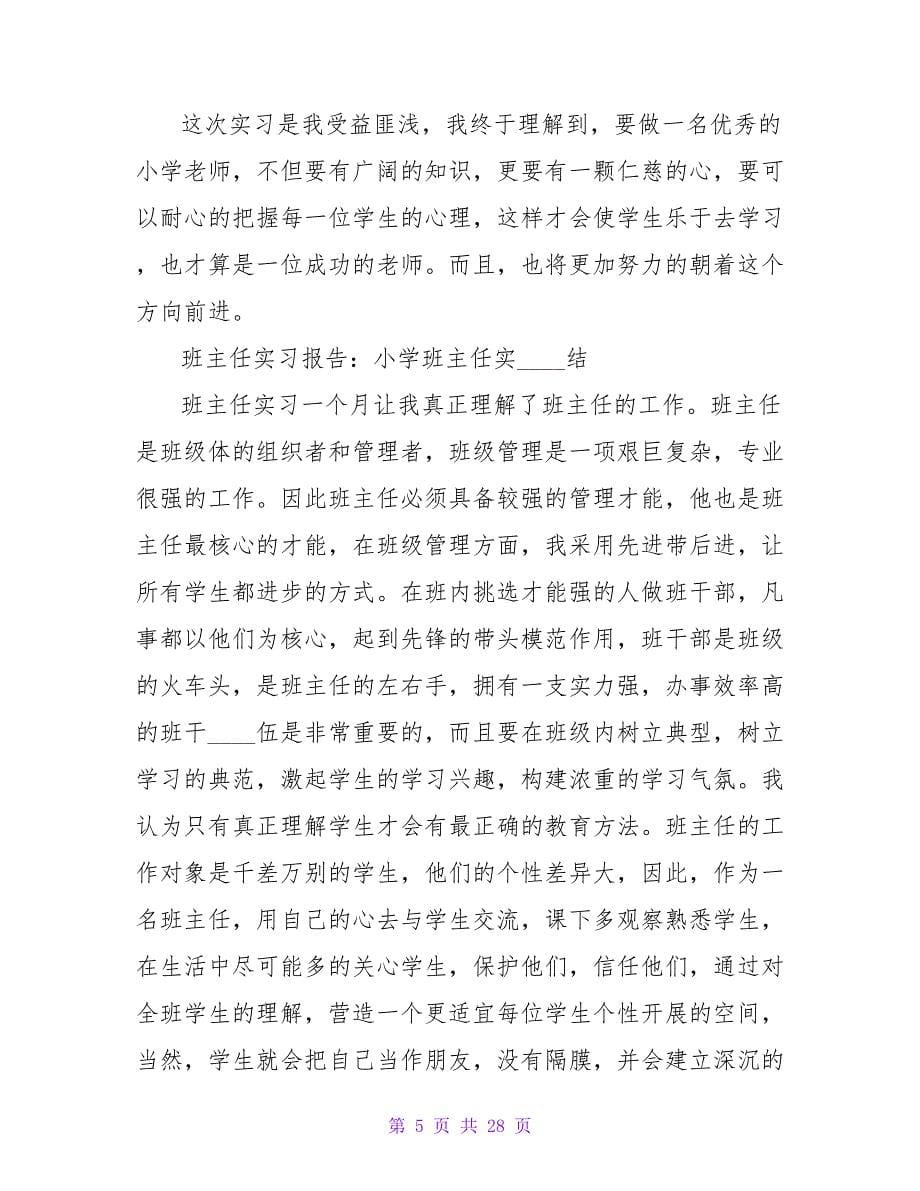 小学代理班主任实习报告_第5页