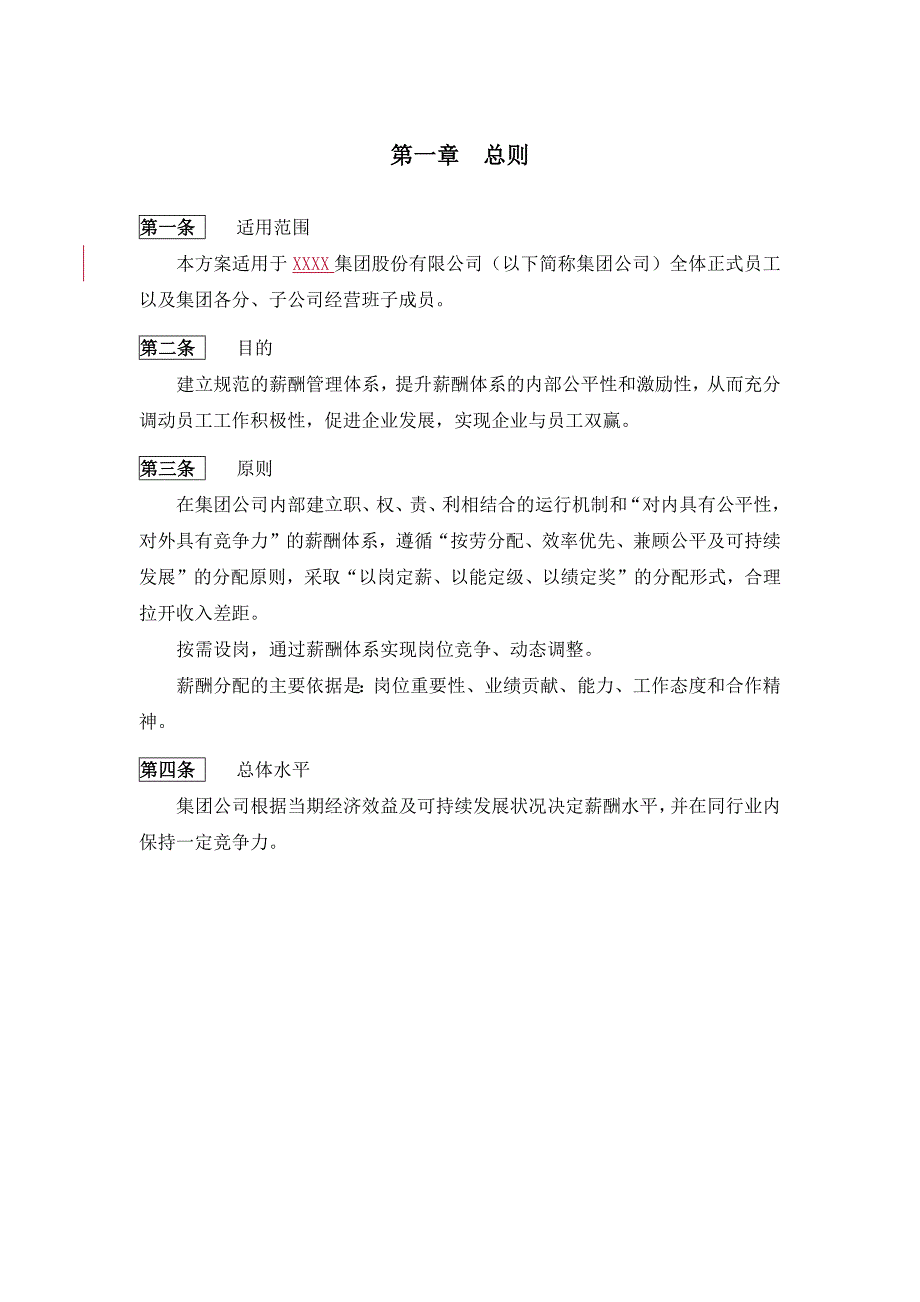 某股份有限公司员工薪酬管理制度_第3页