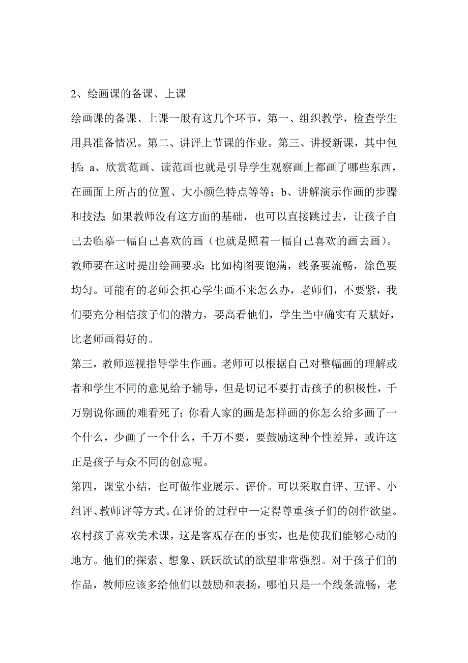 农村小学如何上好美术课_第4页