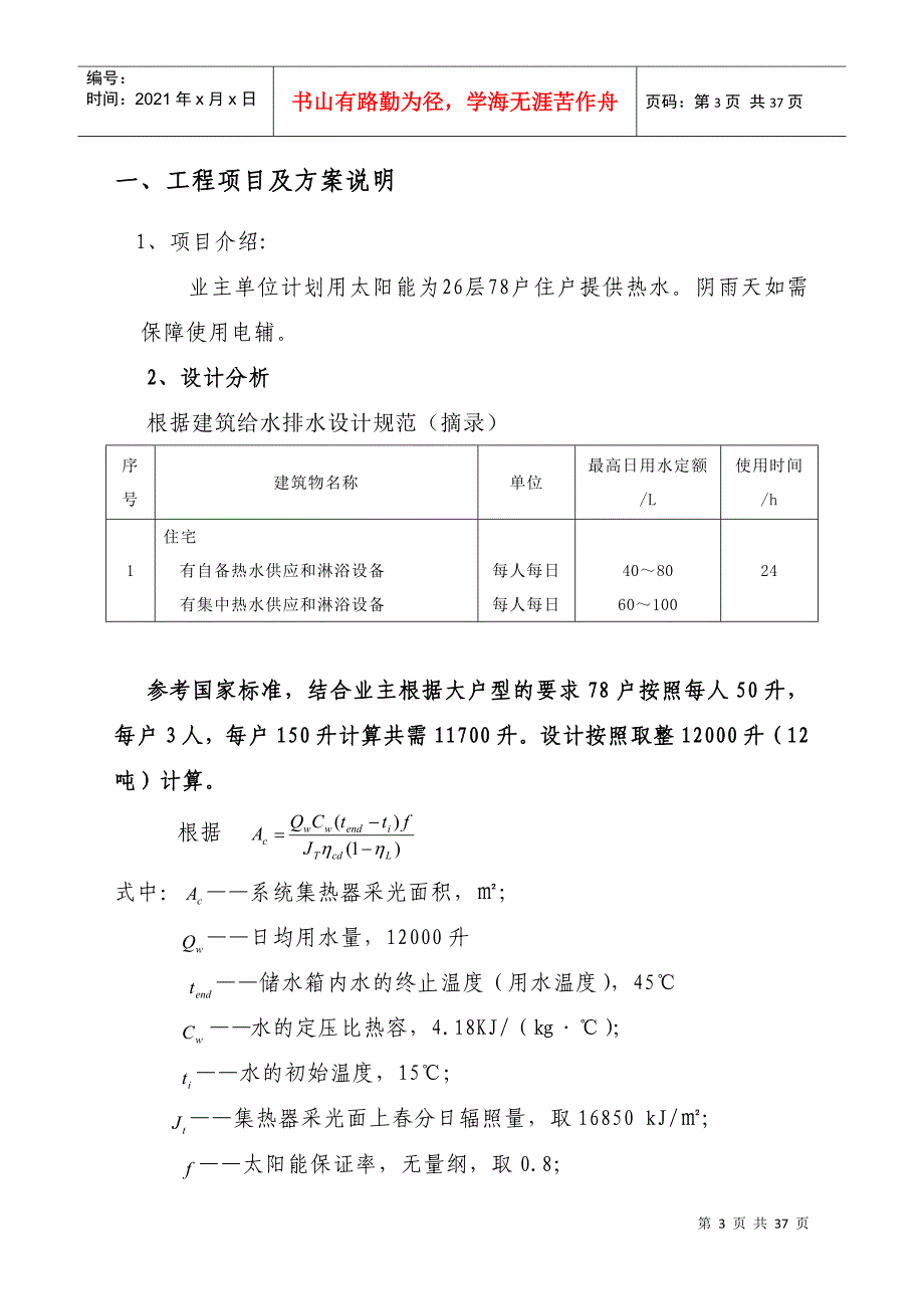 河南洛阳孟津太阳能系统高层住宅项目设计方案及预算报告_36页_XXXX年_第3页