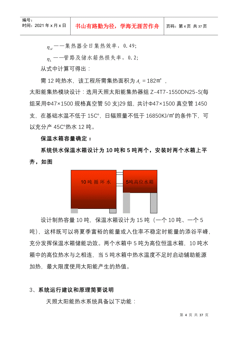 河南洛阳孟津太阳能系统高层住宅项目设计方案及预算报告_36页_XXXX年_第4页