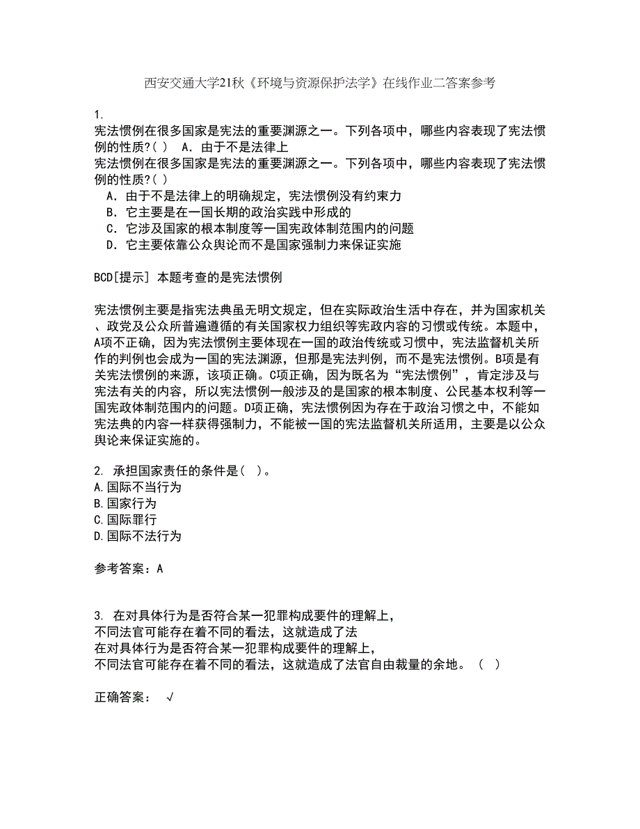 西安交通大学21秋《环境与资源保护法学》在线作业二答案参考81_第1页