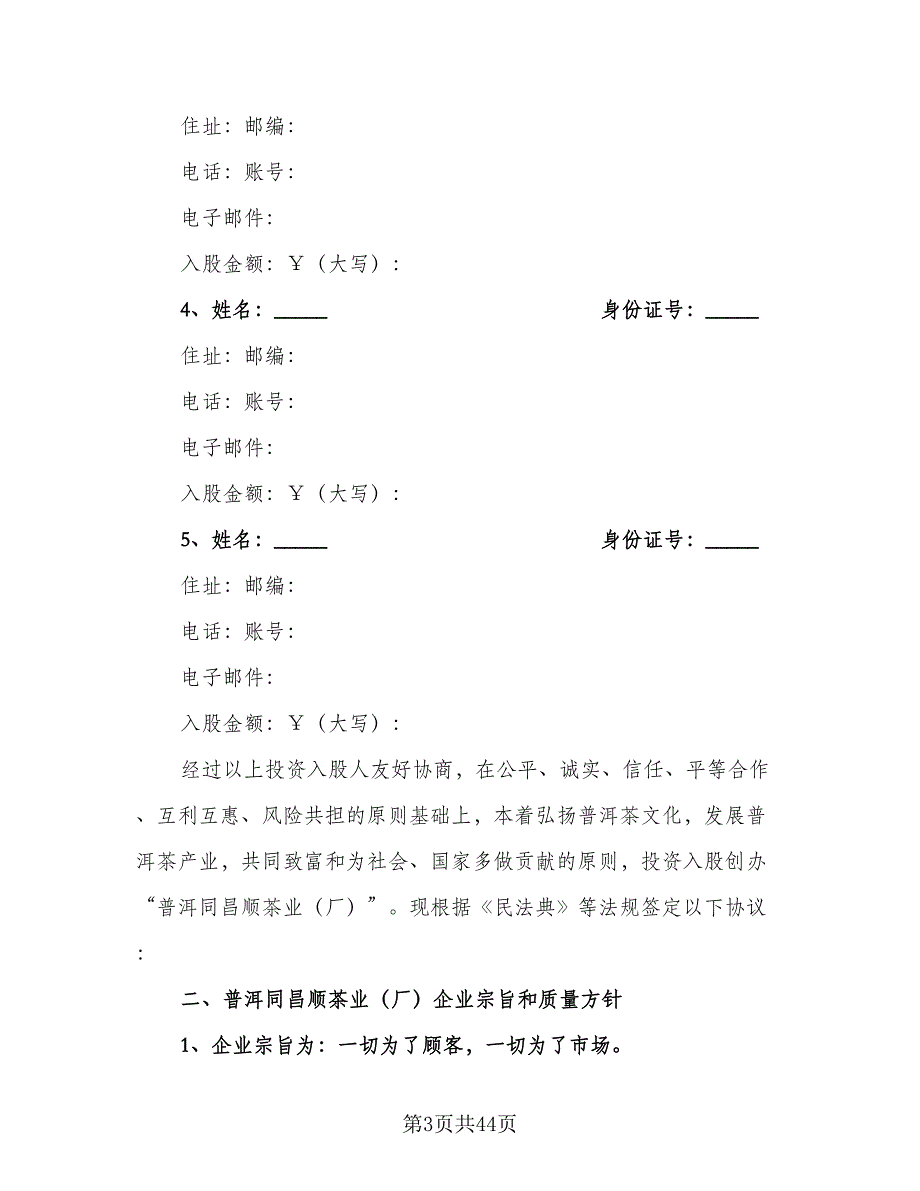 投资入股合作协议书常用版（十篇）.doc_第3页