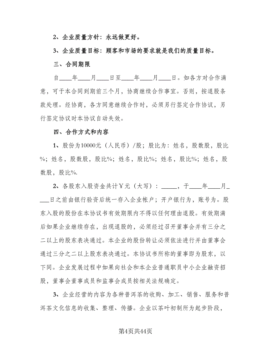 投资入股合作协议书常用版（十篇）.doc_第4页