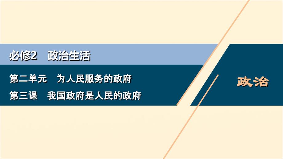 （浙江选考）2021版新高考政治一轮复习 第二单元 为人民服务的政府 1 第三课 我国政府是人民的政府课件（必修2）_第1页