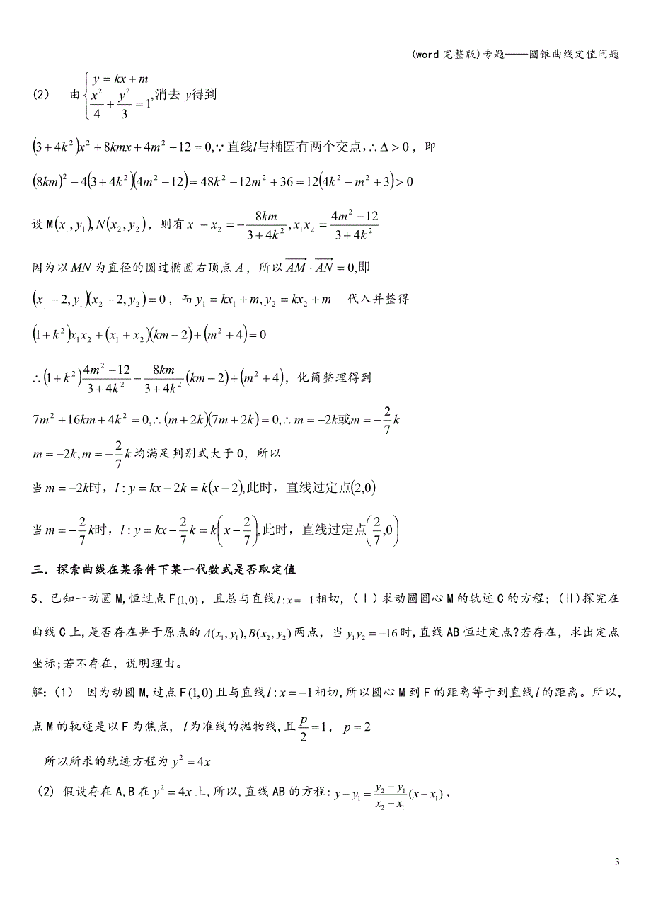 (word完整版)专题——圆锥曲线定值问题.doc_第3页