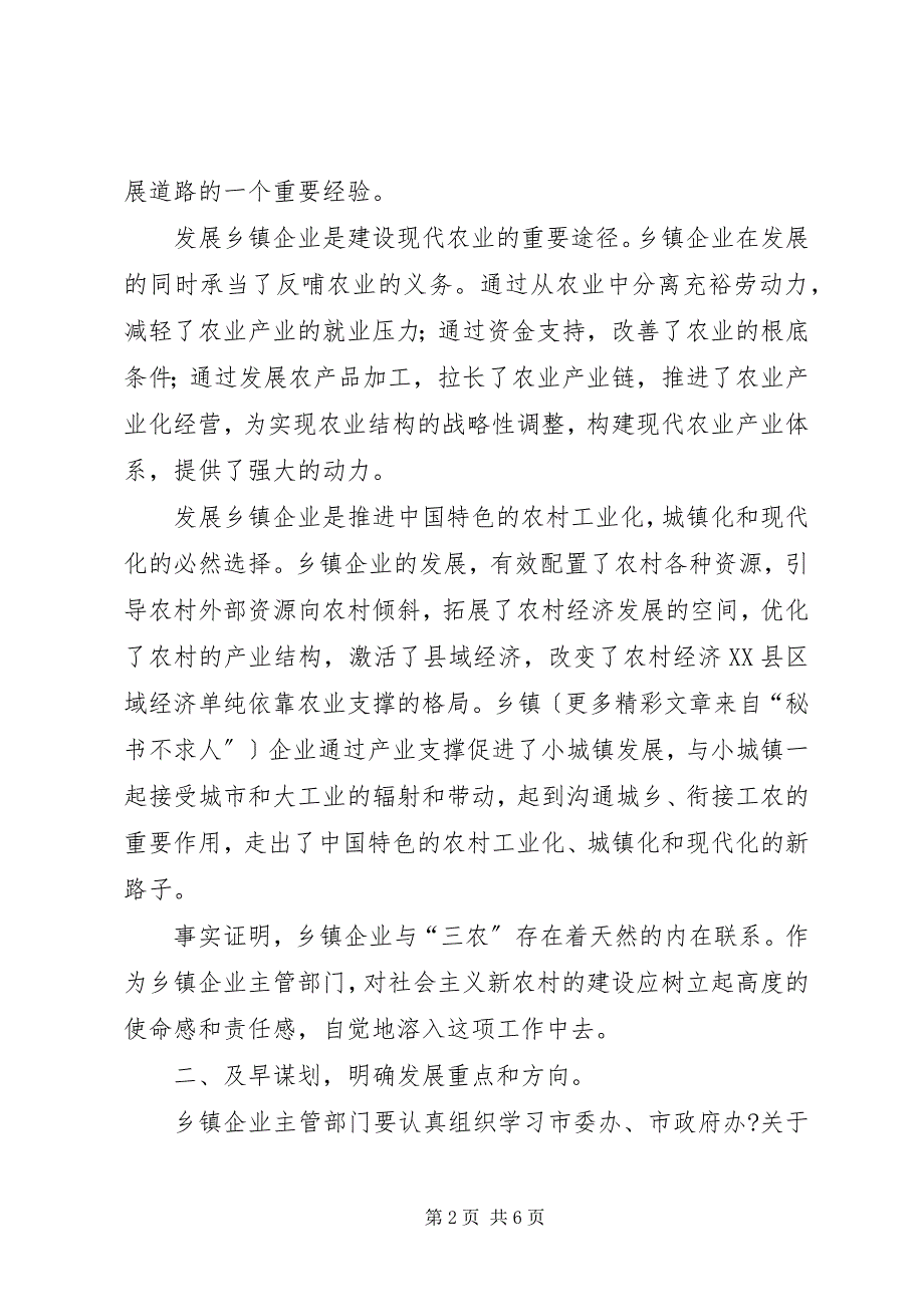 2023年市乡镇企业局关于推进社会主义新农村建设的贯彻意见.docx_第2页