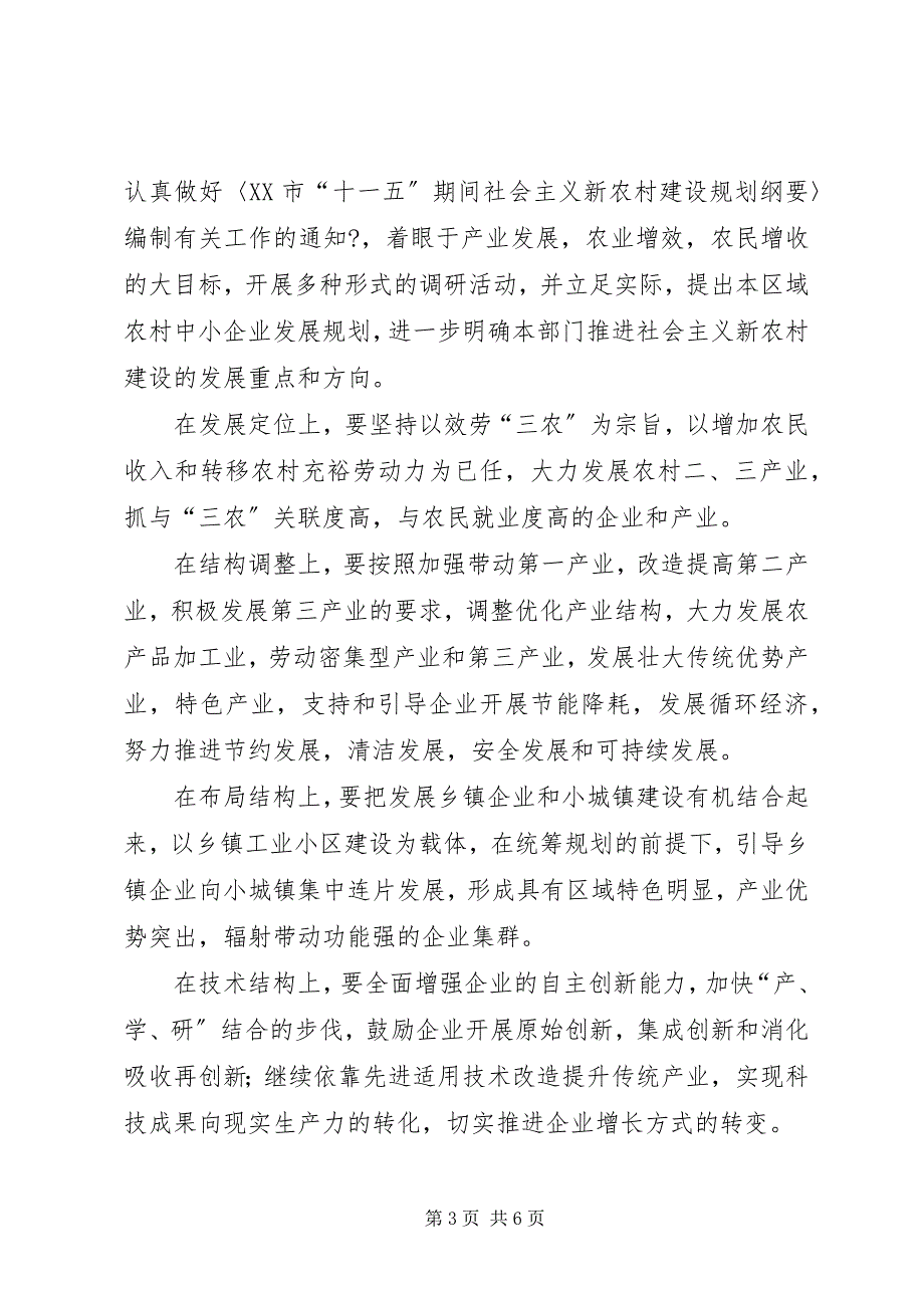 2023年市乡镇企业局关于推进社会主义新农村建设的贯彻意见.docx_第3页