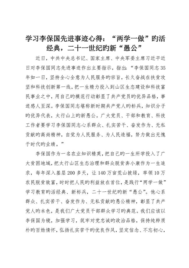 学习李保国先进事迹心得：“两学一做”的活典型世纪的新“愚公”