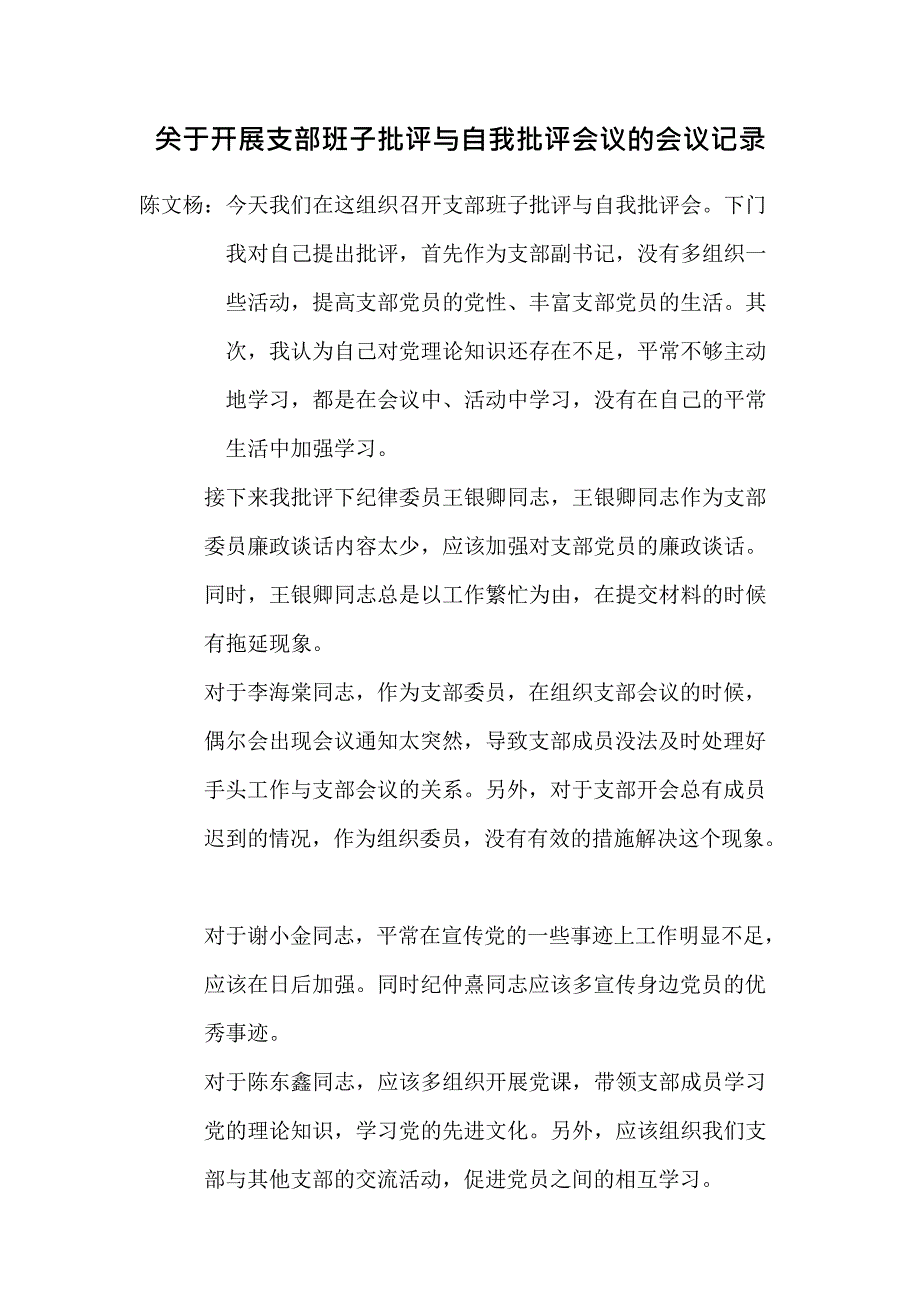 关于开展支部班子批评与自我批评会议的会议记录(最新整理)_第1页