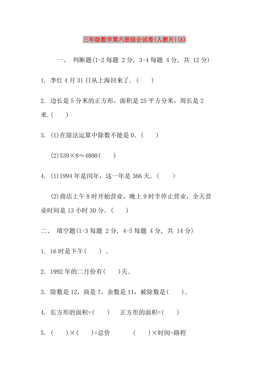 三年级数学第六册综合试卷(人教片)(A)_第1页