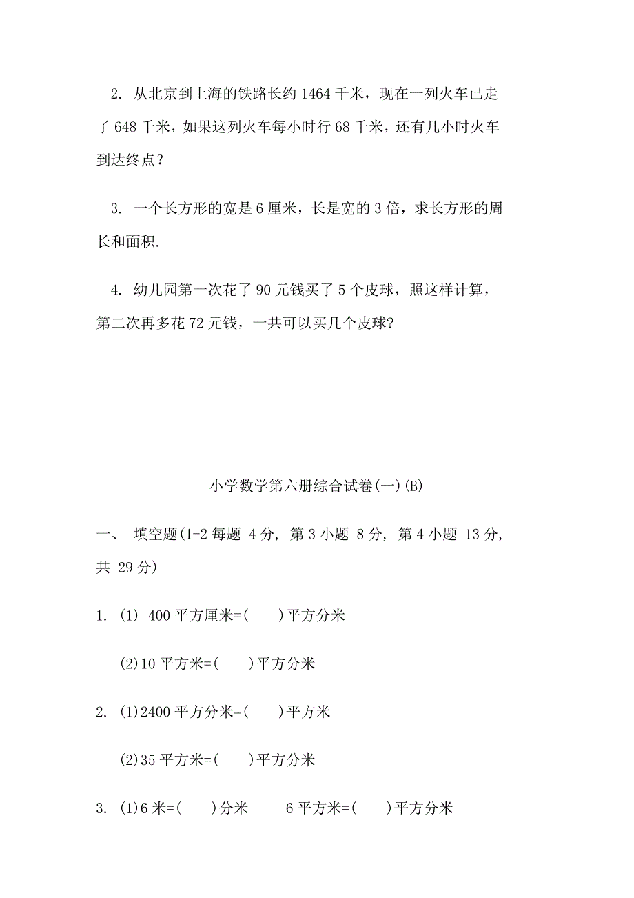 三年级数学第六册综合试卷(人教片)(A)_第3页