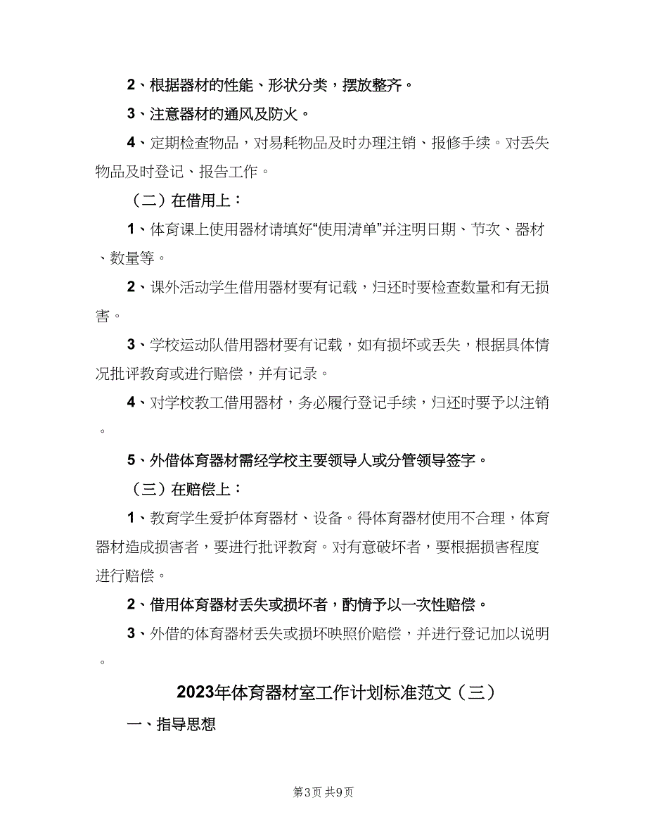 2023年体育器材室工作计划标准范文（四篇）.doc_第3页