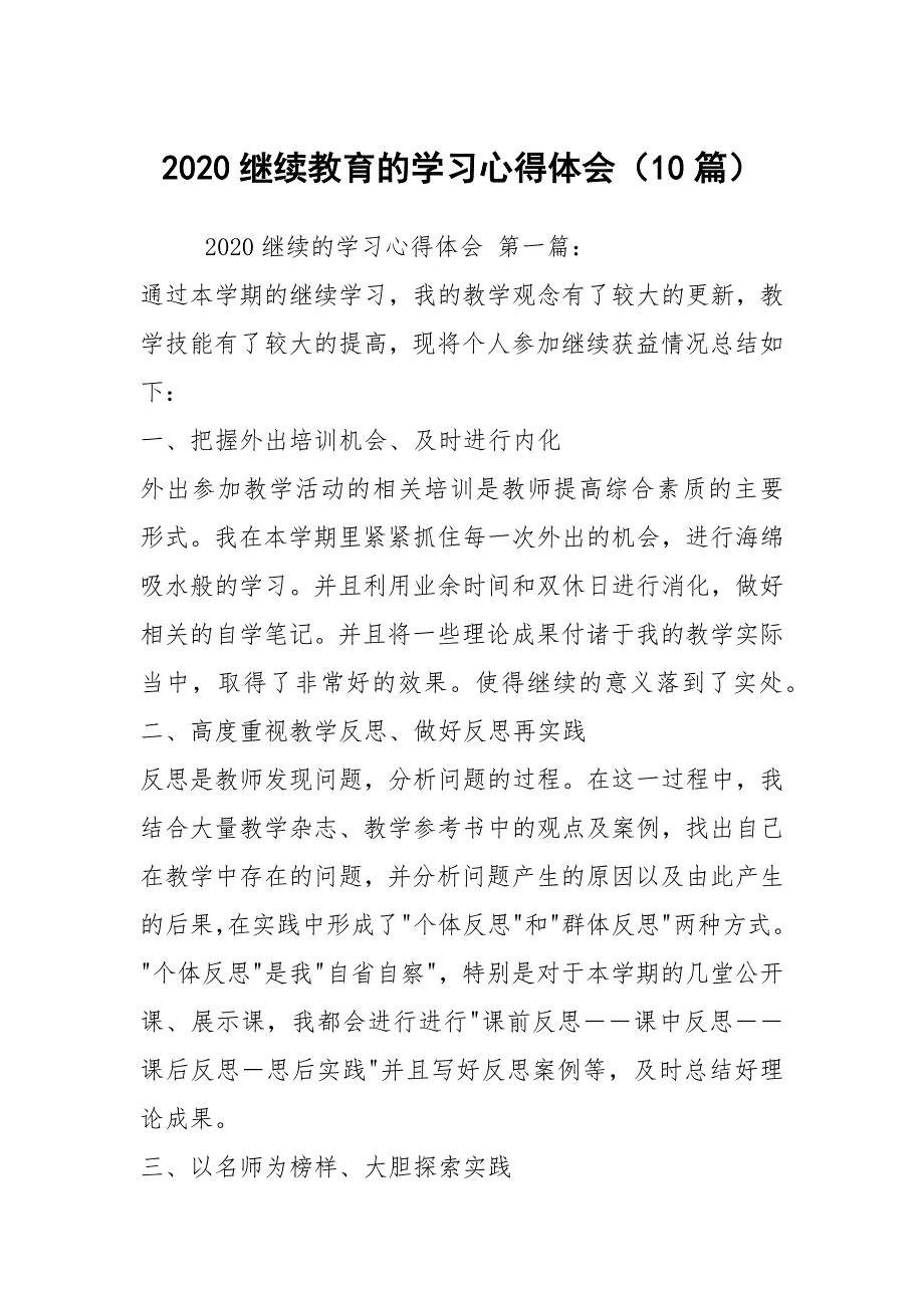 2020继续教育的学习心得体会（10篇）_第1页