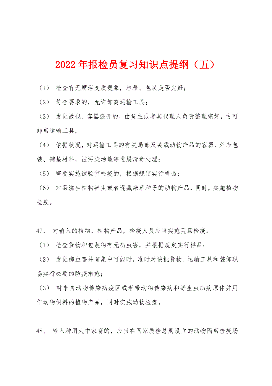 2022年报检员复习知识点提纲(五).docx_第1页