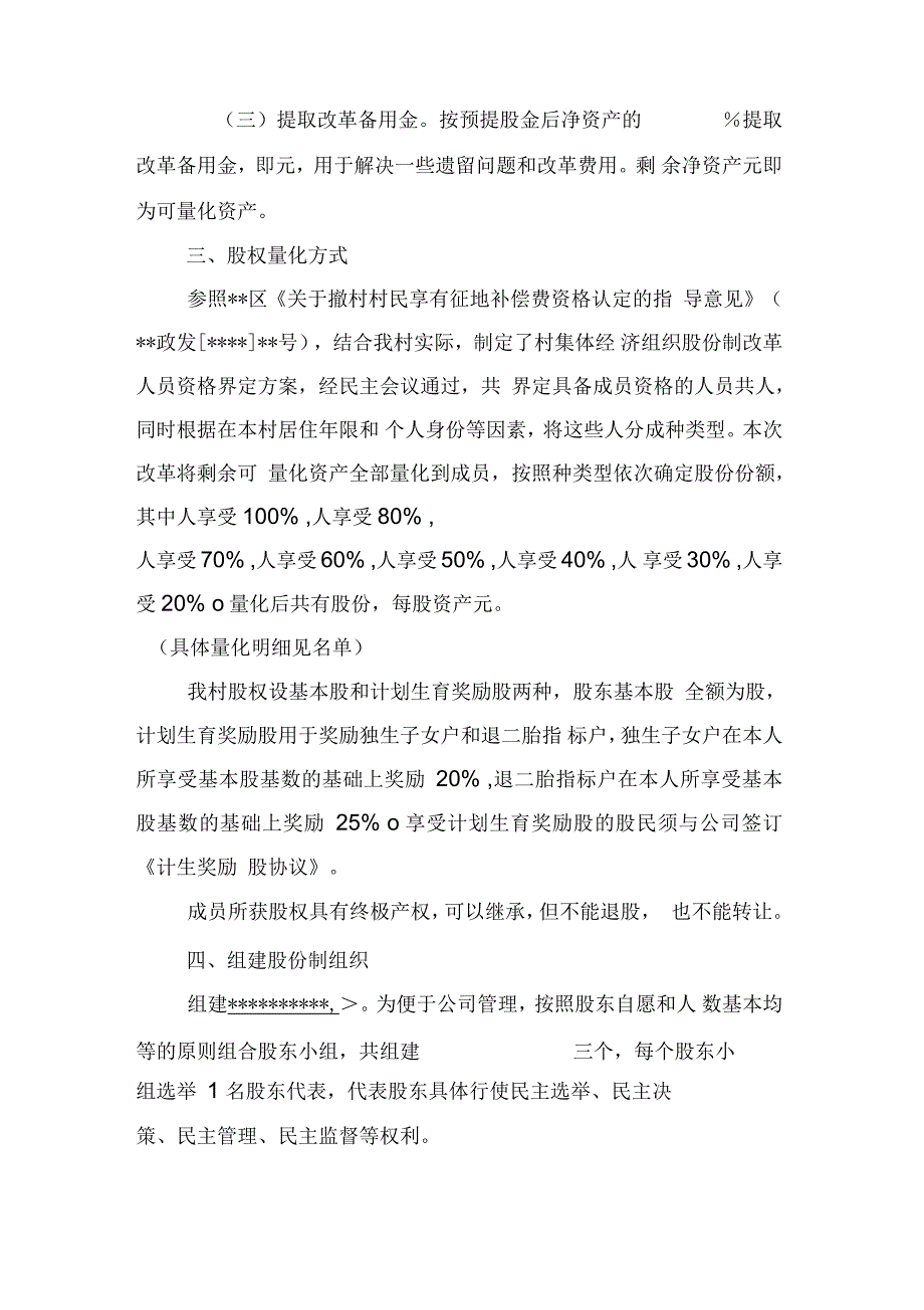 村集体经济组织股份制改革方案_第2页