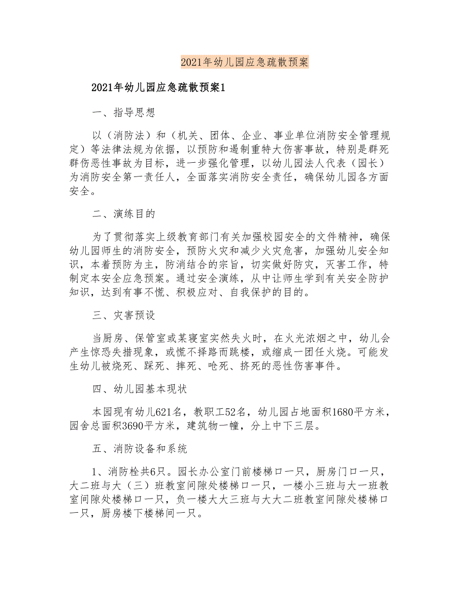 2021年幼儿园应急疏散预案_第1页