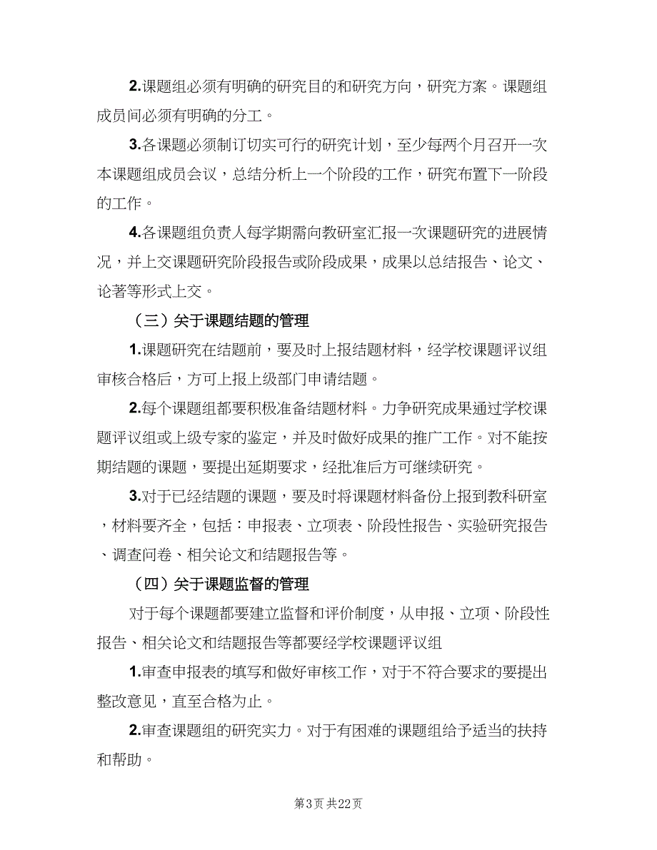 教科研课题管理制度电子版（五篇）.doc_第3页