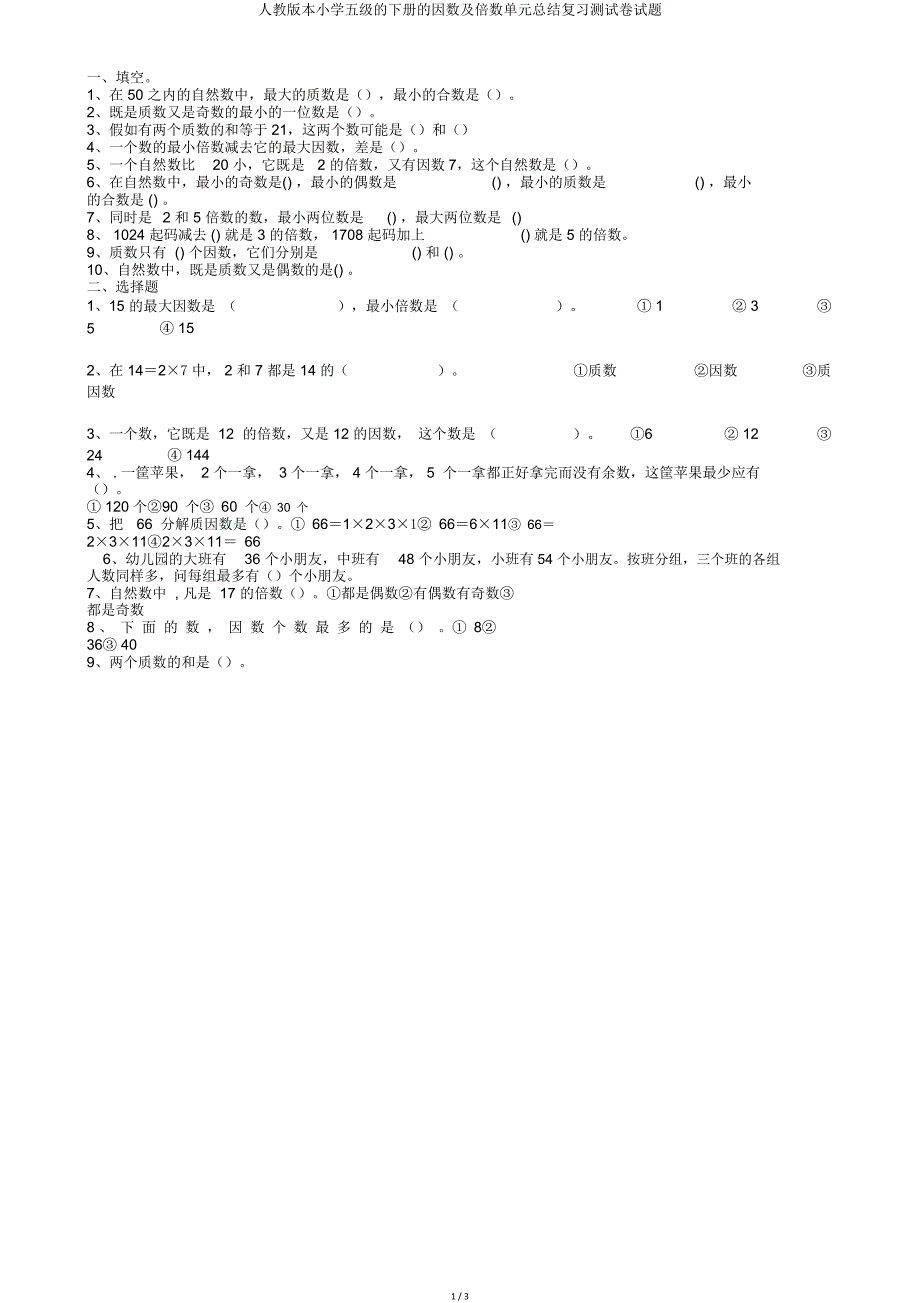 人教版小学五级下册因数及倍数单元总结复习测试题.doc_第1页