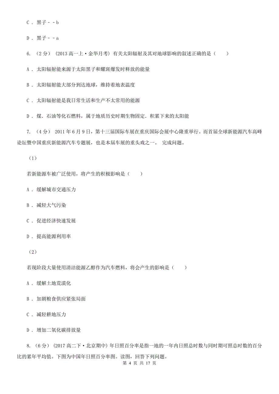 甘肃省陇南市高一上学期地理第一次月考试卷_第4页