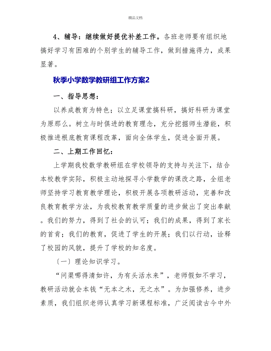 秋季小学数学教研组工作计划_第4页