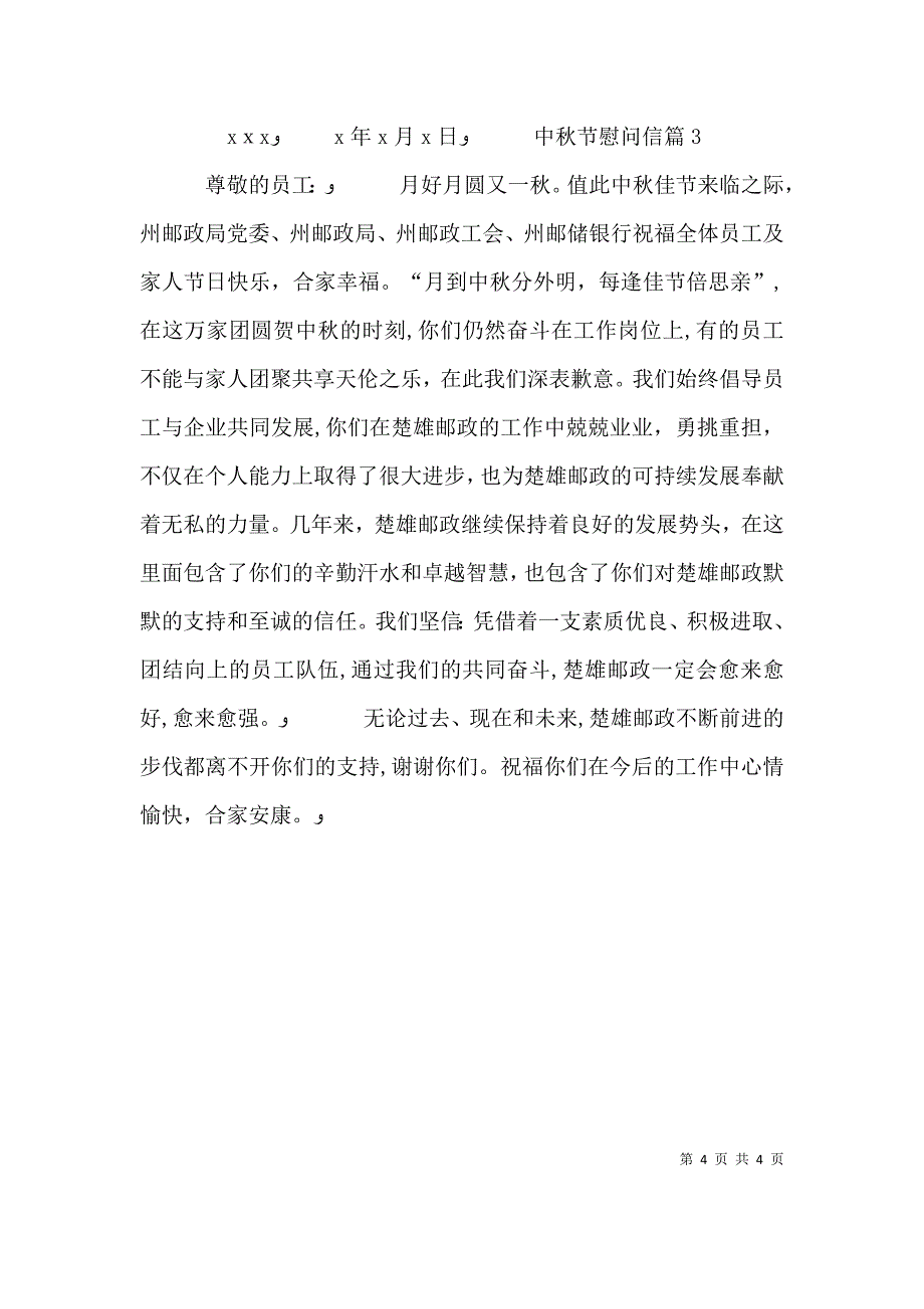 有关中秋节慰问信三篇_第4页