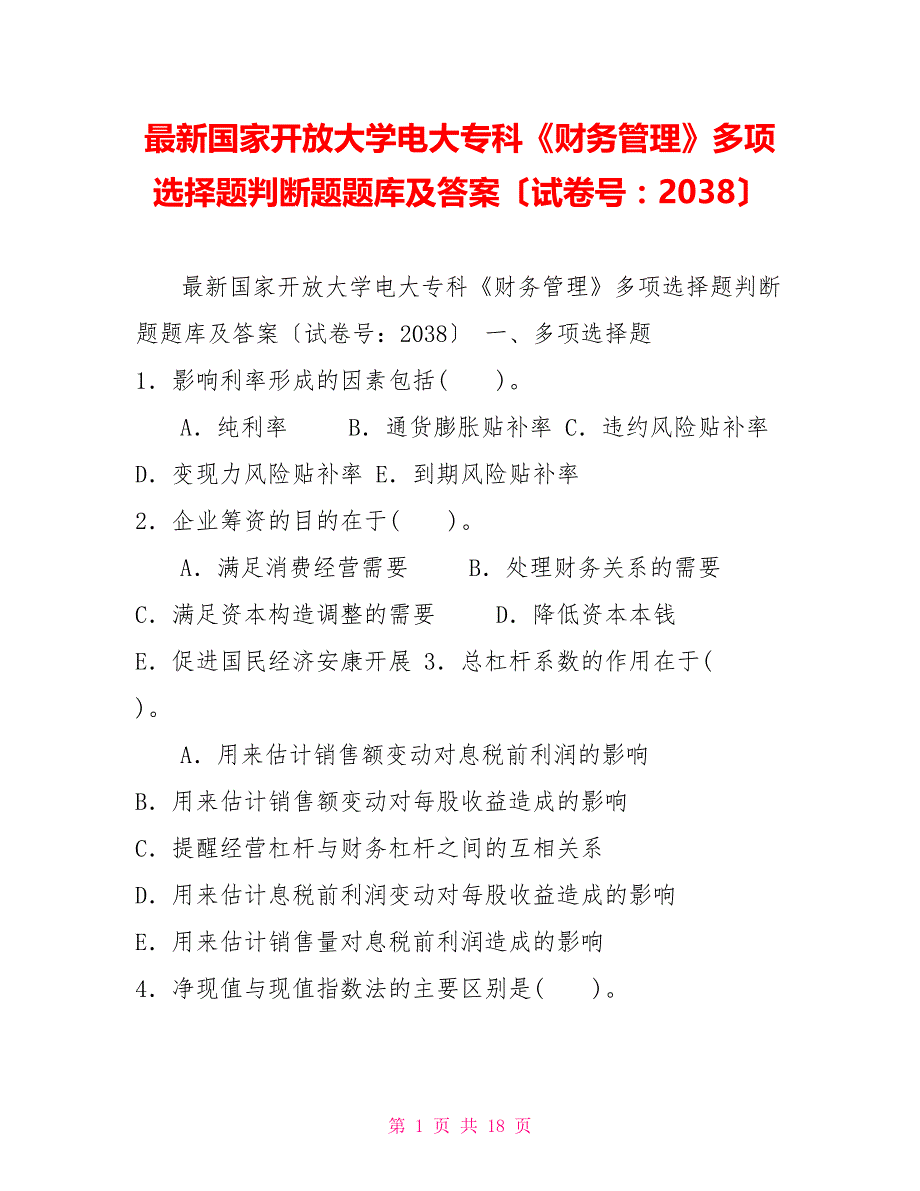 最新国家开放大学电大专科《财务管理》多项选择题判断题题库及答案（试卷号：2038）_第1页