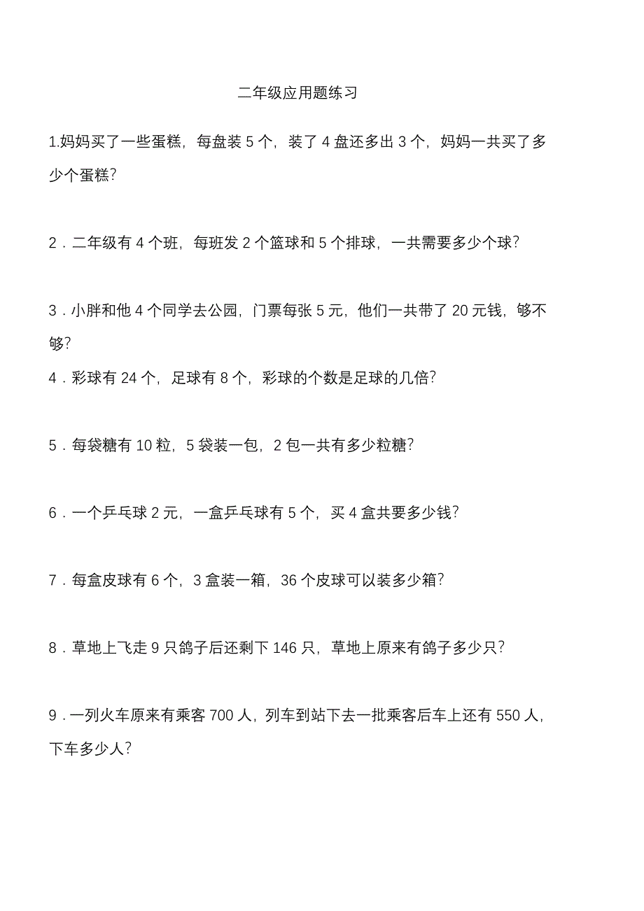 小学二年级下100道应用题_第1页