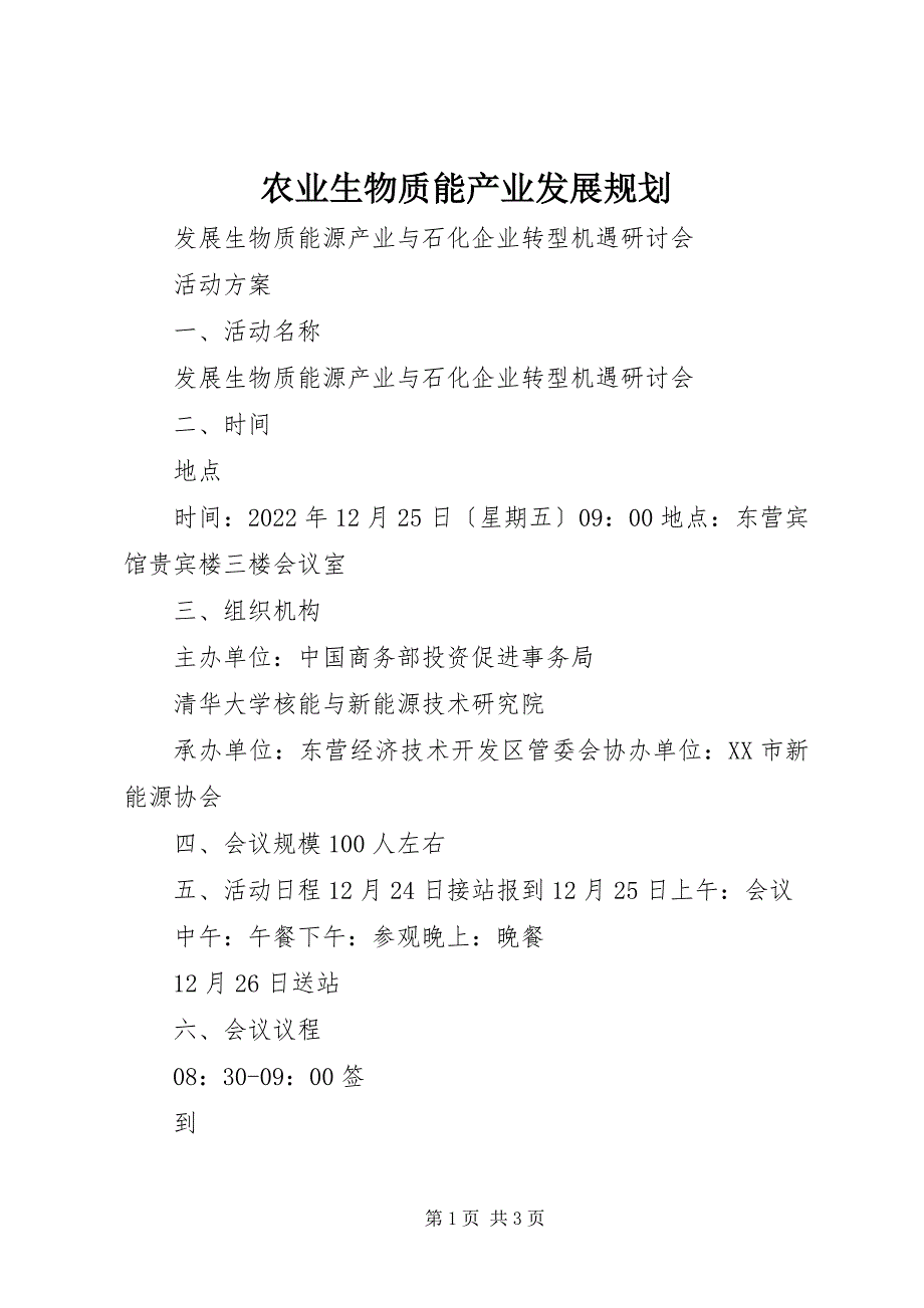 2023年农业生物质能产业发展规划.docx_第1页