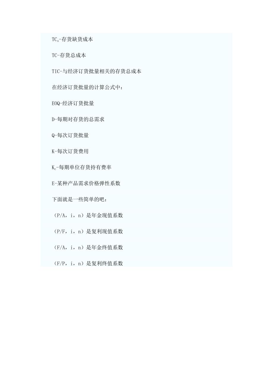 会计职称考试《中级财务管理》中常用的字母代表的含义_第3页