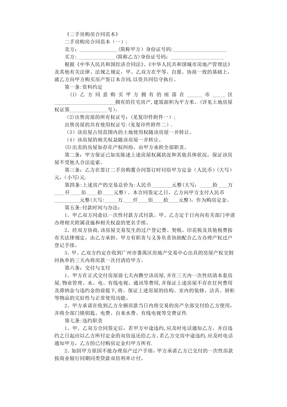 二手房购房合同范本8篇完整版_第1页