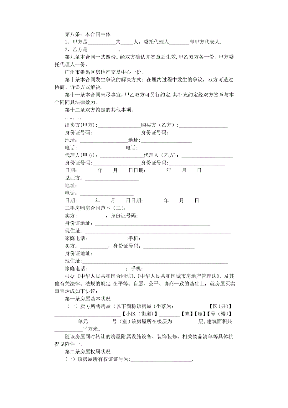 二手房购房合同范本8篇完整版_第2页