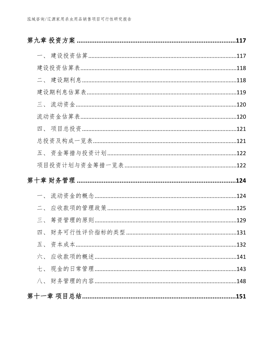 辽源家用杀虫用品销售项目可行性研究报告_第4页