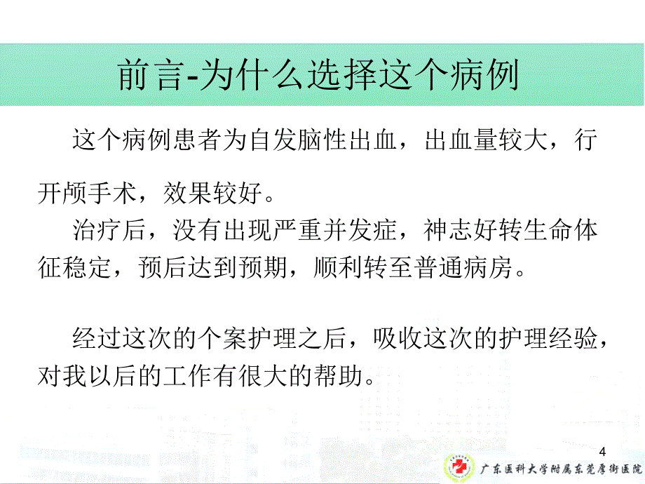 一例基底节区脑出血患者个案_第4页