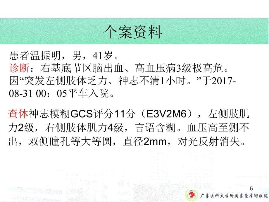 一例基底节区脑出血患者个案_第5页