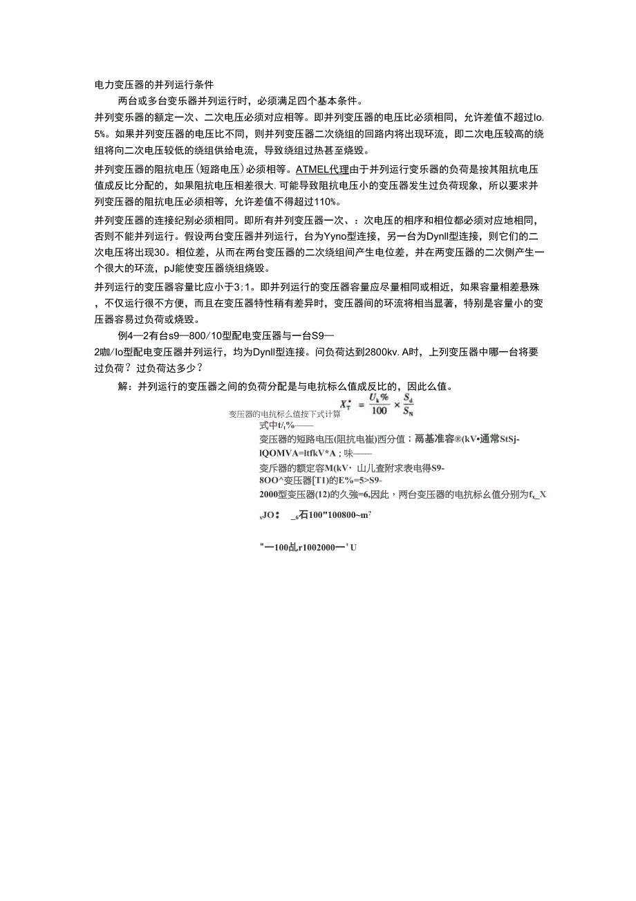 电力变压器的并列运行条件_第1页