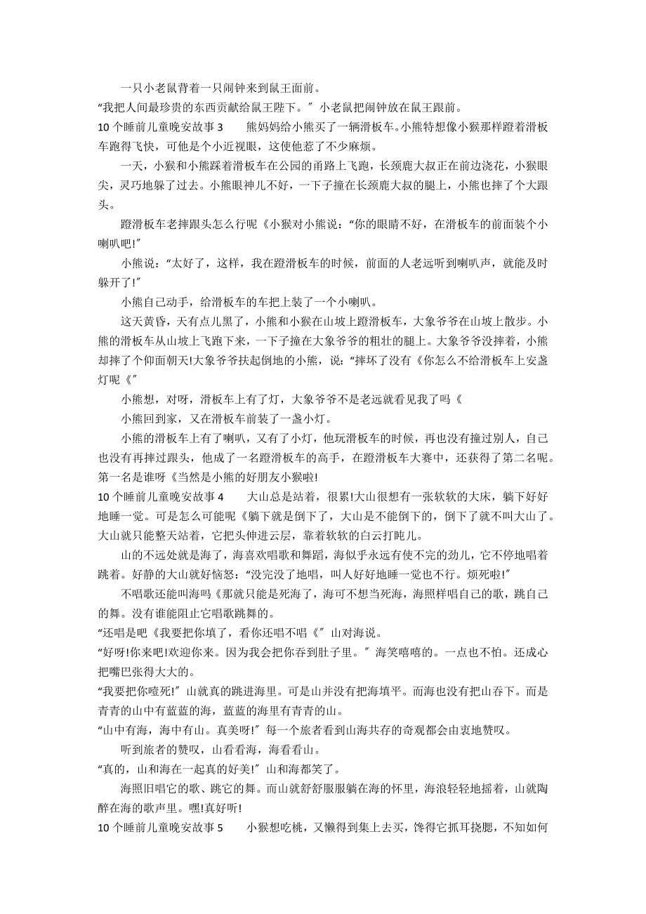 10个睡前儿童晚安故事7篇 睡前晚安小故事_第2页