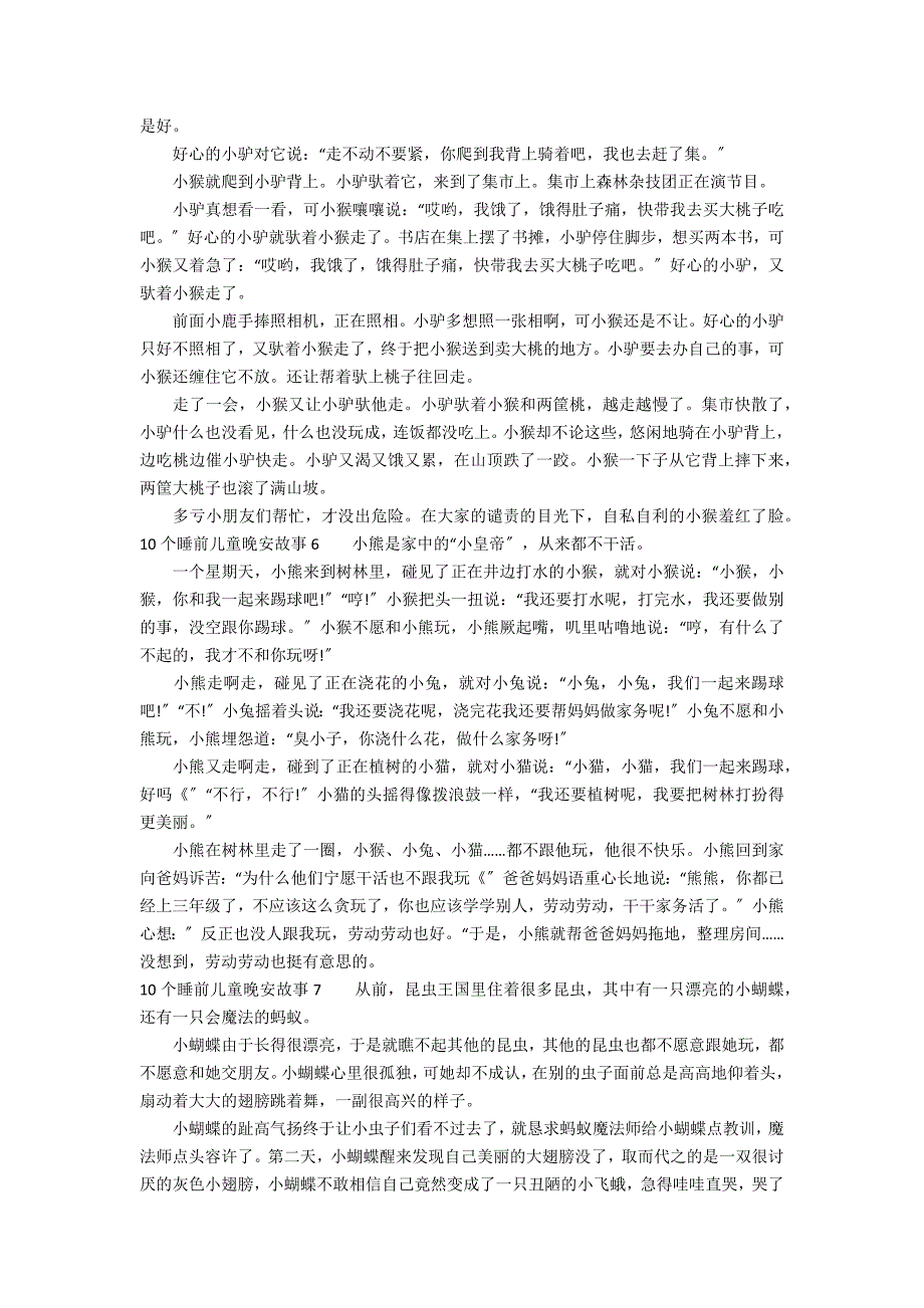 10个睡前儿童晚安故事7篇 睡前晚安小故事_第3页