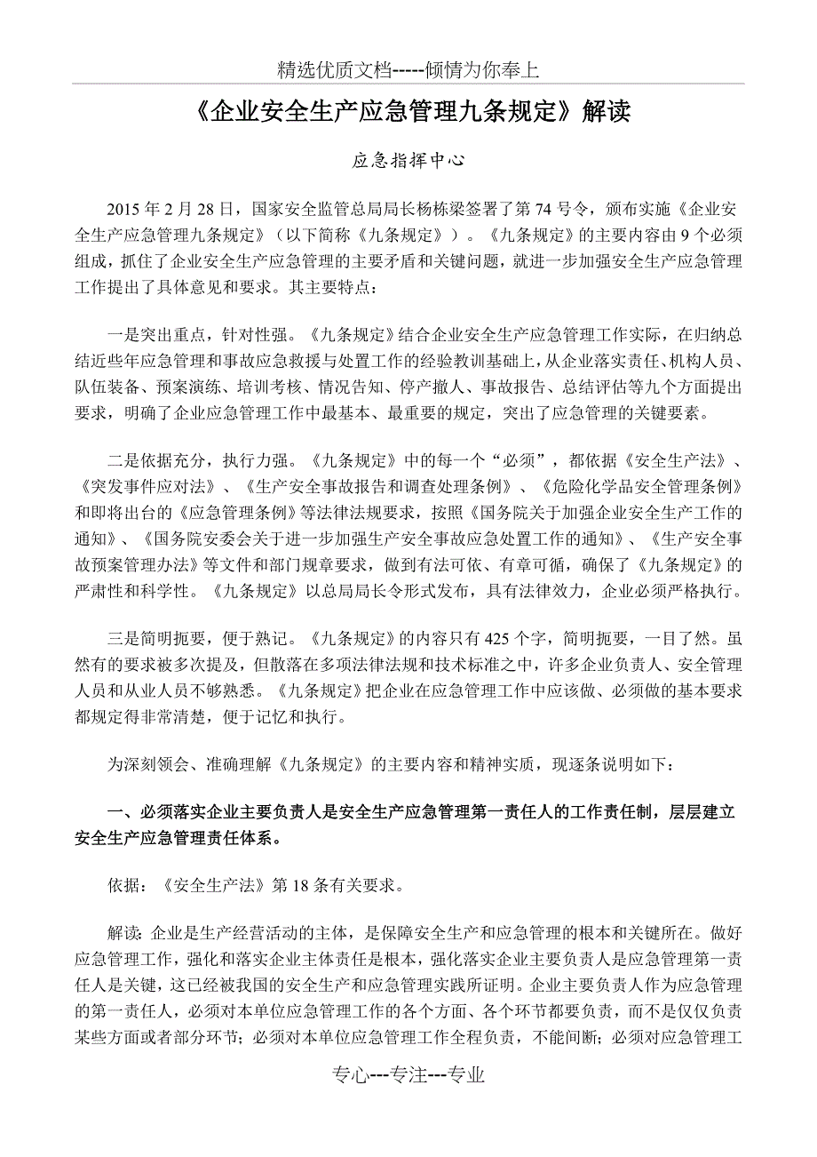 安全应急管理九条规定_第1页