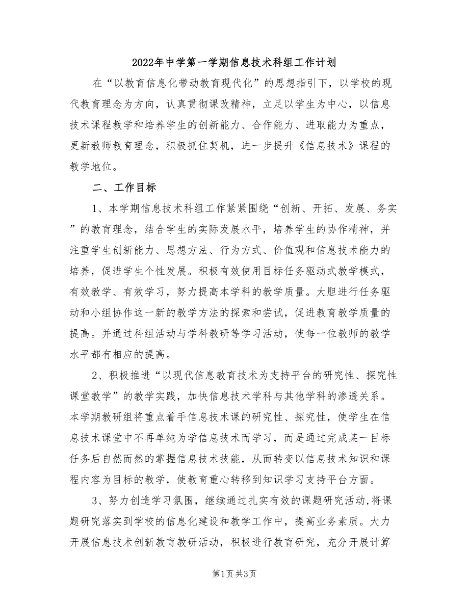 2022年中学第一学期信息技术科组工作计划_第1页